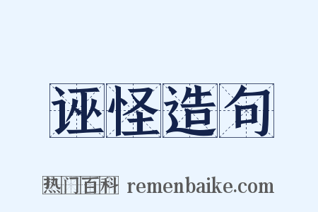 诬怪造句是什么意思的图片